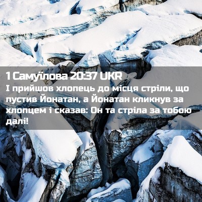 Picture 02 - 1 Самуїлова 20:37 UKR - І прийшов хлопець до місця - Bible Verse Picture