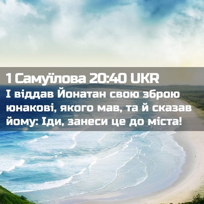 Picture 02 - 1 Самуїлова 20:40 UKR - І віддав Йонатан свою - Bible Verse Picture