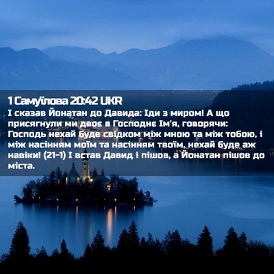 Picture 02 - 1 Самуїлова 20:42 UKR - І сказав Йонатан до Давида: - Bible Verse Picture
