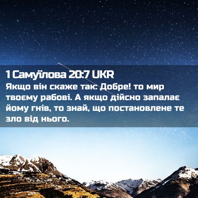 Picture 02 - 1 Самуїлова 20:7 UKR - Якщо він скаже так: Добре! - Bible Verse Picture