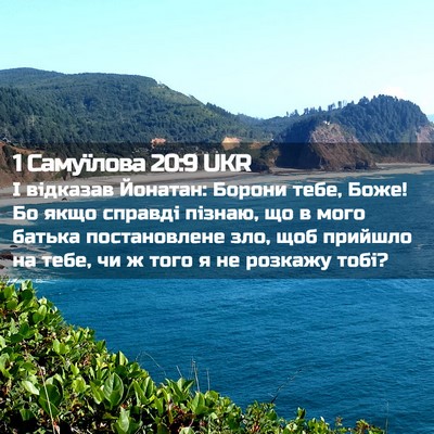Picture 02 - 1 Самуїлова 20:9 UKR - І відказав Йонатан: Борони - Bible Verse Picture