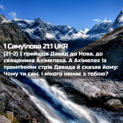 Picture 02 - 1 Самуїлова 21:1 UKR - (21-2) І прийшов Давид до - Bible Verse Picture