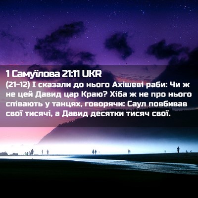 Picture 02 - 1 Самуїлова 21:11 UKR - (21-12) І сказали до нього - Bible Verse Picture