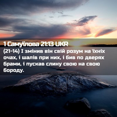Picture 02 - 1 Самуїлова 21:13 UKR - (21-14) І змінив він свій - Bible Verse Picture