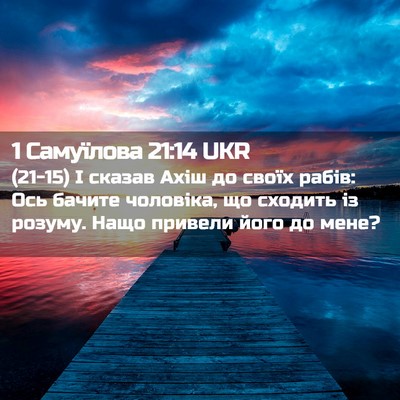 Picture 02 - 1 Самуїлова 21:14 UKR - (21-15) І сказав Ахіш до своїх - Bible Verse Picture