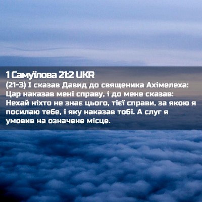 Picture 02 - 1 Самуїлова 21:2 UKR - (21-3) І сказав Давид до - Bible Verse Picture