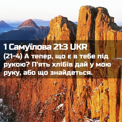 Picture 02 - 1 Самуїлова 21:3 UKR - (21-4) А тепер, що є в тебе під - Bible Verse Picture