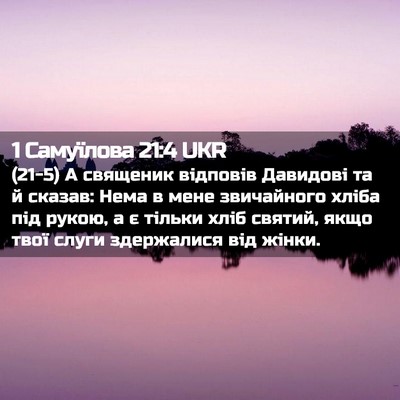 Picture 02 - 1 Самуїлова 21:4 UKR - (21-5) А священик відповів - Bible Verse Picture
