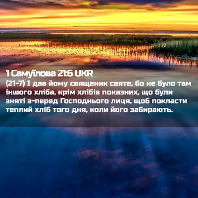 Picture 02 - 1 Самуїлова 21:6 UKR - (21-7) І дав йому священик - Bible Verse Picture