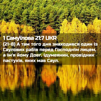 Picture 02 - 1 Самуїлова 21:7 UKR - (21-8) А там того дня - Bible Verse Picture