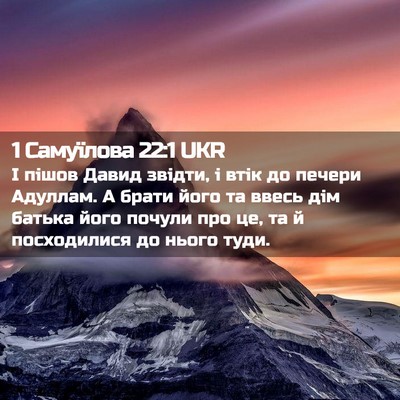 Picture 02 - 1 Самуїлова 22:1 UKR - І пішов Давид звідти, і - Bible Verse Picture