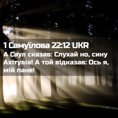 Picture 02 - 1 Самуїлова 22:12 UKR - А Саул сказав: Слухай но, - Bible Verse Picture