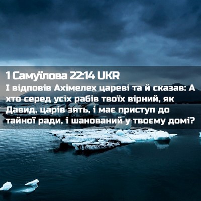 Picture 02 - 1 Самуїлова 22:14 UKR - І відповів Ахімелех цареві - Bible Verse Picture