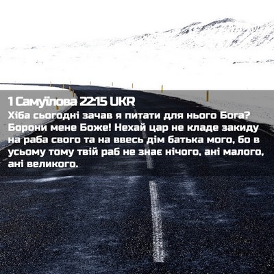 Picture 02 - 1 Самуїлова 22:15 UKR - Хіба сьогодні зачав я - Bible Verse Picture