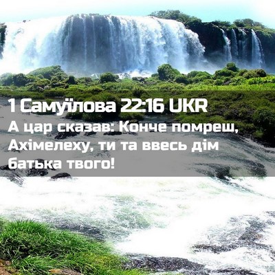 Picture 02 - 1 Самуїлова 22:16 UKR - А цар сказав: Конче помреш, - Bible Verse Picture
