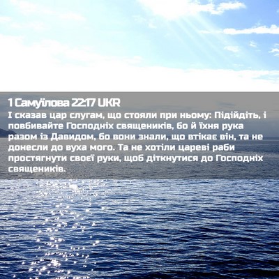 Picture 02 - 1 Самуїлова 22:17 UKR - І сказав цар слугам, що - Bible Verse Picture