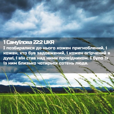 Picture 02 - 1 Самуїлова 22:2 UKR - І позбиралися до нього - Bible Verse Picture