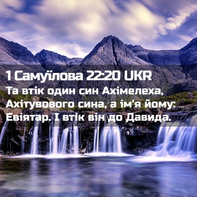 Picture 02 - 1 Самуїлова 22:20 UKR - Та втік один син Ахімелеха, - Bible Verse Picture