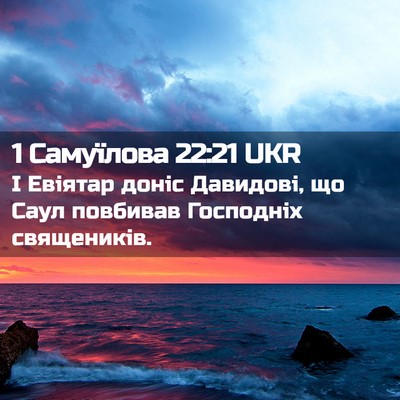 Picture 02 - 1 Самуїлова 22:21 UKR - І Евіятар доніс Давидові, - Bible Verse Picture