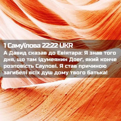 Picture 02 - 1 Самуїлова 22:22 UKR - А Давид сказав до Евіятара: - Bible Verse Picture
