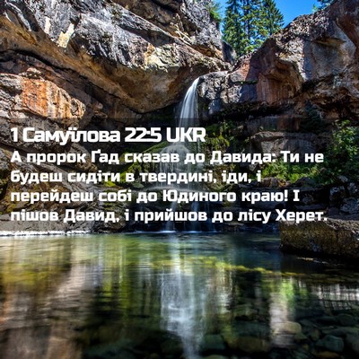Picture 02 - 1 Самуїлова 22:5 UKR - А пророк Ґад сказав до - Bible Verse Picture
