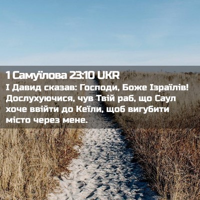 Picture 02 - 1 Самуїлова 23:10 UKR - І Давид сказав: Господи, - Bible Verse Picture