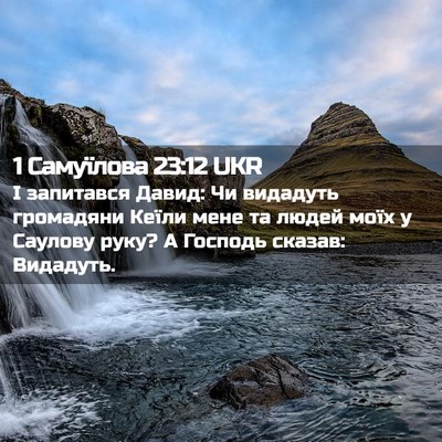 Picture 02 - 1 Самуїлова 23:12 UKR - І запитався Давид: Чи - Bible Verse Picture