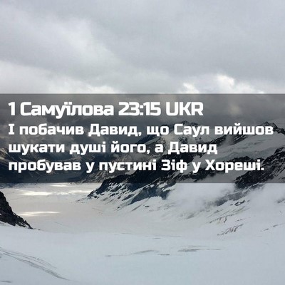 Picture 02 - 1 Самуїлова 23:15 UKR - І побачив Давид, що Саул - Bible Verse Picture
