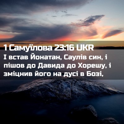 Picture 02 - 1 Самуїлова 23:16 UKR - І встав Йонатан, Саулів - Bible Verse Picture