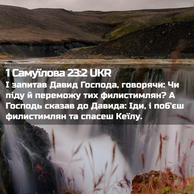 Picture 02 - 1 Самуїлова 23:2 UKR - І запитав Давид Господа, - Bible Verse Picture