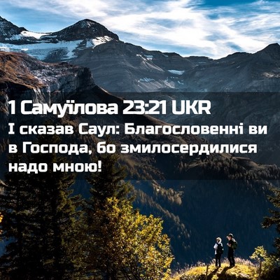 Picture 02 - 1 Самуїлова 23:21 UKR - І сказав Саул: - Bible Verse Picture