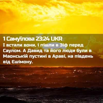 Picture 02 - 1 Самуїлова 23:24 UKR - І встали вони, і пішли в Зіф - Bible Verse Picture