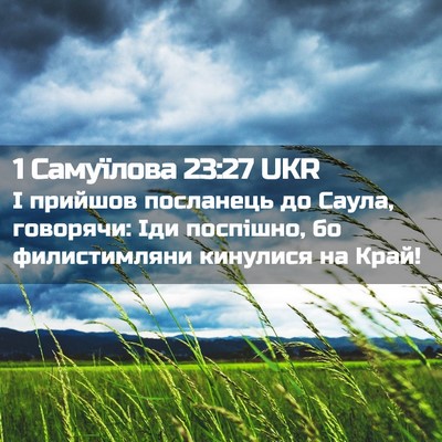 Picture 02 - 1 Самуїлова 23:27 UKR - І прийшов посланець до - Bible Verse Picture
