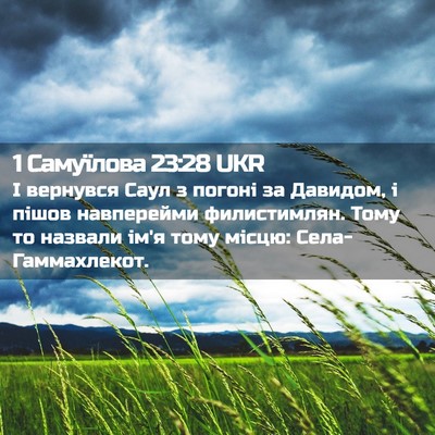 Picture 02 - 1 Самуїлова 23:28 UKR - І вернувся Саул з погоні за - Bible Verse Picture