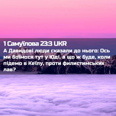 Picture 02 - 1 Самуїлова 23:3 UKR - А Давидові люди сказали до - Bible Verse Picture