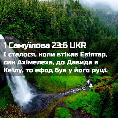 Picture 02 - 1 Самуїлова 23:6 UKR - І сталося, коли втікав - Bible Verse Picture