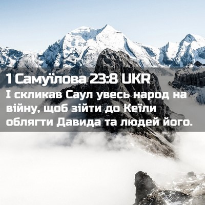 Picture 02 - 1 Самуїлова 23:8 UKR - І скликав Саул увесь народ - Bible Verse Picture