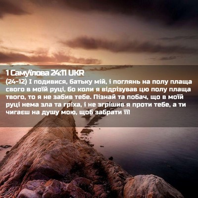 Picture 02 - 1 Самуїлова 24:11 UKR - (24-12) І подивися, батьку мій, - Bible Verse Picture