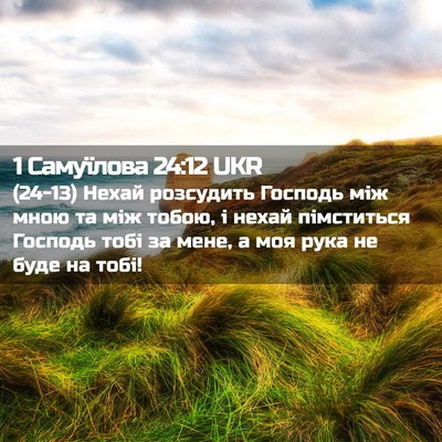 Picture 02 - 1 Самуїлова 24:12 UKR - (24-13) Нехай розсудить - Bible Verse Picture