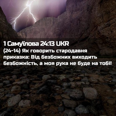 Picture 02 - 1 Самуїлова 24:13 UKR - (24-14) Як говорить - Bible Verse Picture