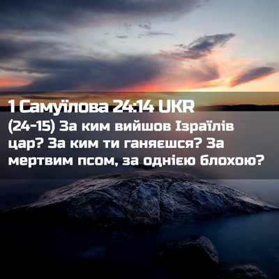 Picture 02 - 1 Самуїлова 24:14 UKR - (24-15) За ким вийшов Ізраїлів - Bible Verse Picture