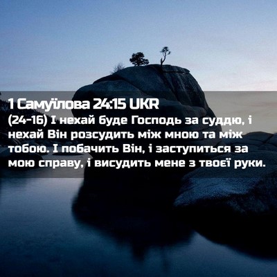 Picture 02 - 1 Самуїлова 24:15 UKR - (24-16) І нехай буде Господь - Bible Verse Picture