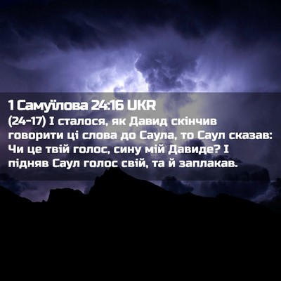Picture 02 - 1 Самуїлова 24:16 UKR - (24-17) І сталося, як Давид - Bible Verse Picture