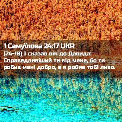 Picture 02 - 1 Самуїлова 24:17 UKR - (24-18) І сказав він до Давида: - Bible Verse Picture