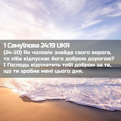 Picture 02 - 1 Самуїлова 24:19 UKR - (24-20) Як чоловік знайде - Bible Verse Picture