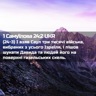 Picture 02 - 1 Самуїлова 24:2 UKR - (24-3) І взяв Саул три тисячі - Bible Verse Picture