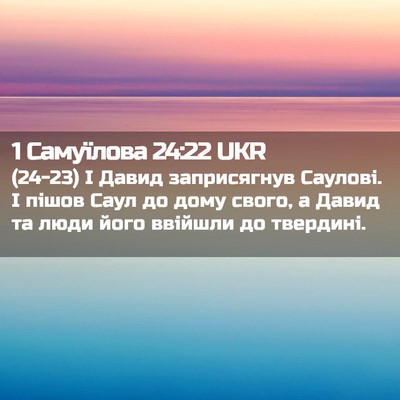 Picture 02 - 1 Самуїлова 24:22 UKR - (24-23) І Давид заприсягнув - Bible Verse Picture