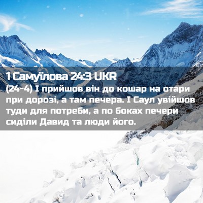 Picture 02 - 1 Самуїлова 24:3 UKR - (24-4) І прийшов він до кошар - Bible Verse Picture