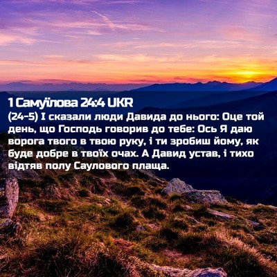 Picture 02 - 1 Самуїлова 24:4 UKR - (24-5) І сказали люди Давида - Bible Verse Picture
