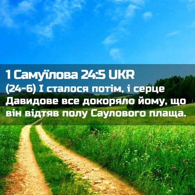 Picture 02 - 1 Самуїлова 24:5 UKR - (24-6) І сталося потім, і - Bible Verse Picture